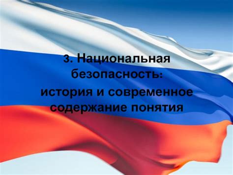 История формирования понятия "национальная безопасность"