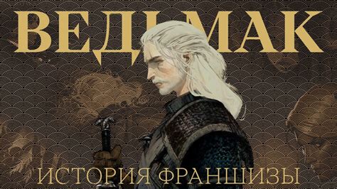 История франшизы