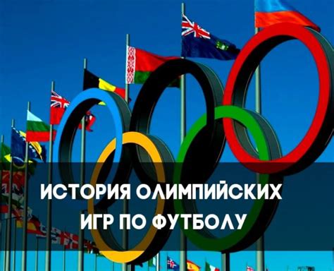 История футбола в олимпийских играх