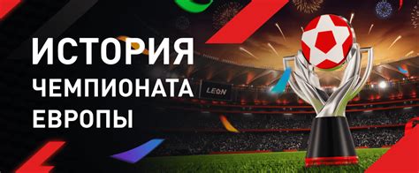 История чемпионата Европы