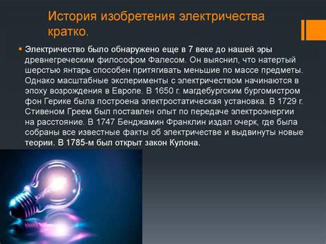 История электричества