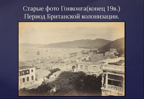 История эпохи британской колонизации Гонконга