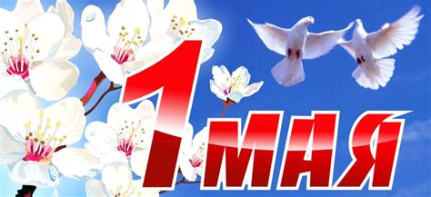 История 1 Мая: превращение в официальный выходной