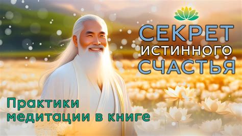 Источники истинного счастья