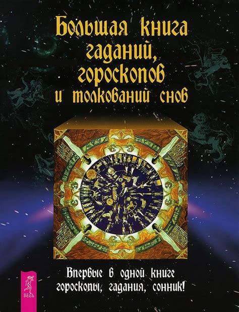 Источники толкований снов