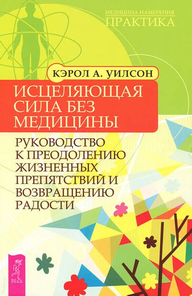 Исцеляющая сила радости: преодоление физических и психологических препятствий