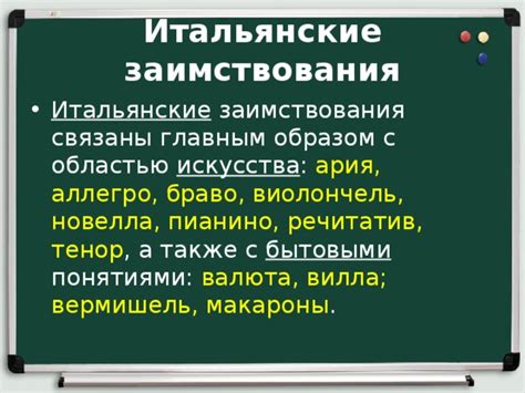 Итальянские заимствования