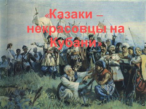 Казаки-раскольники на Кубани: первое появление