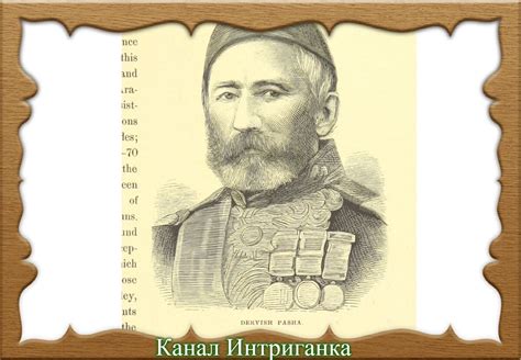 Казнь дервиша Паша: серия страшных событий