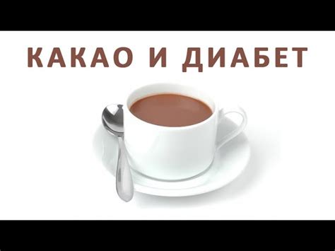 Какао при сахарном диабете