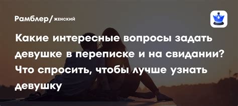 Какие вопросы лучше задать девушке