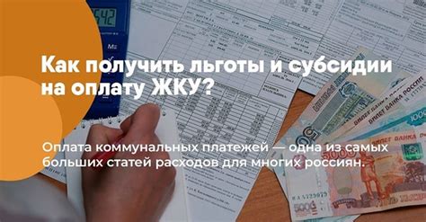 Какие льготы и субсидии предоставляются при оплате платежей