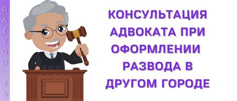 Какие особенности развода в другом городе