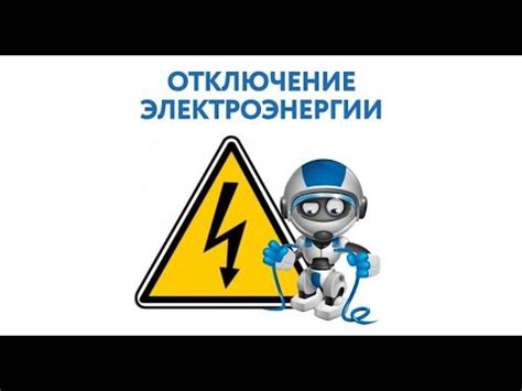 Какие права имеют потребители при отключении электроэнергии