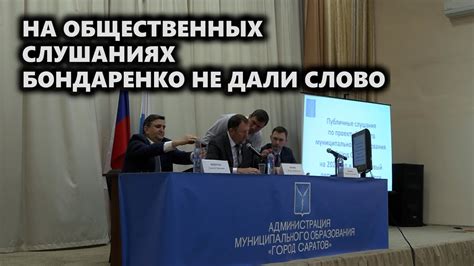 Какие предложения были выслушаны на общественных слушаниях