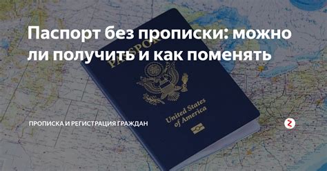 Какие прививки можно получить без прописки в паспорте