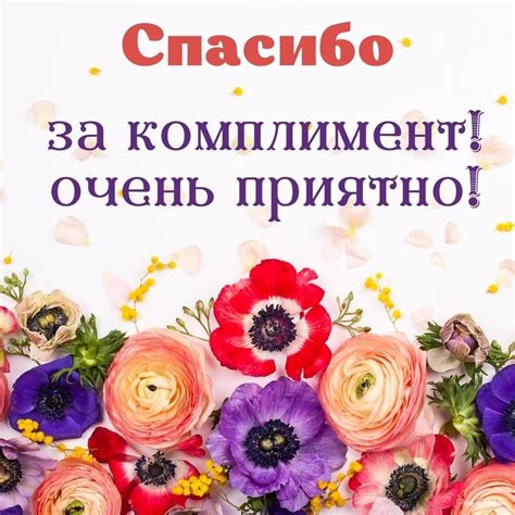 Какие слова использовать при отблагодарении за комплимент "молодец"