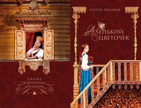 Какие события вдохновили Аксакова на написание Аленького цветочка