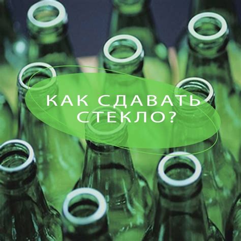 Какие стеклянные бутылки можно сдать