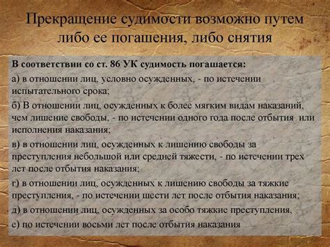 Какие условия необходимо выполнить для снятия судимости