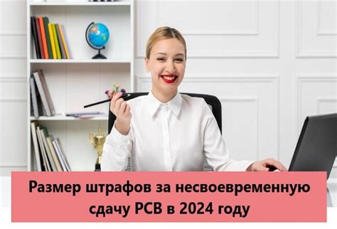 Какие штрафы предусмотрены за несвоевременную сдачу РСВ: