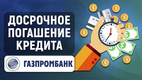 Какие штрафы предусмотрены за просрочку погашения кредита в Газпромбанке