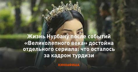 Каким образом изменится жизнь без контроля Нурбану