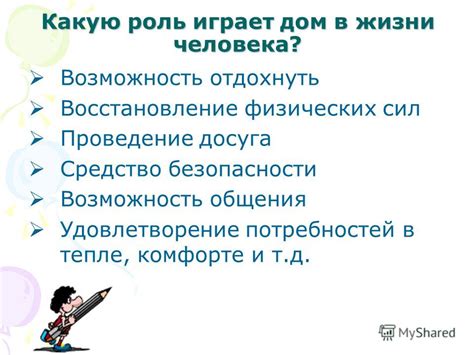 Какую роль играет дом