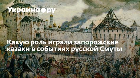 Какую роль играли казаки в процессе объединения Руси
