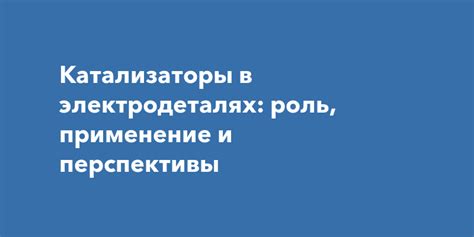 Какую роль играют катализаторы в снижении расхода топлива и экономии затрат