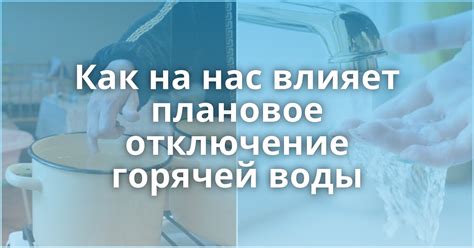 Как включение горячей воды влияет на жизнь жителей Горячего Ключа