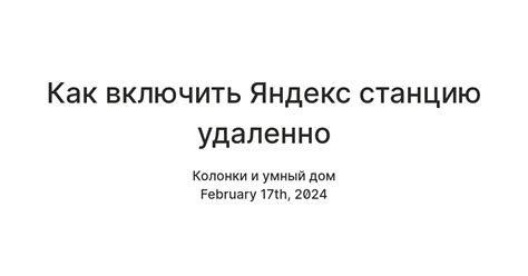 Как включить Яндекс Станцию удаленно
