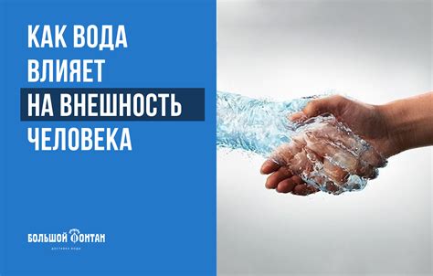 Как вода влияет на удержание эффекта