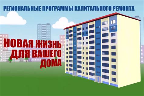 Как воспользоваться льготной программой на капитальный ремонт