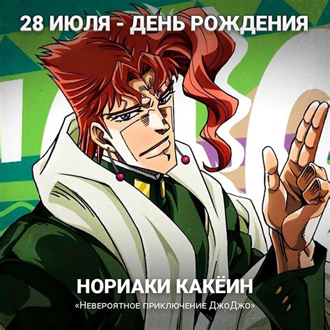 Как встретить день рождения Какеина Нориаки вместе с ним