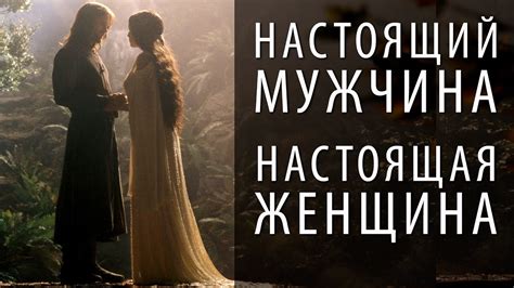 Как встреча мужчины и женщины преображает их жизнь