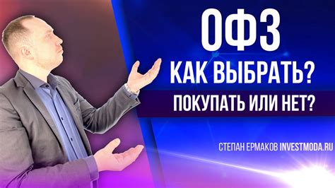 Как выбрать ОФЗ: сравнение и анализ