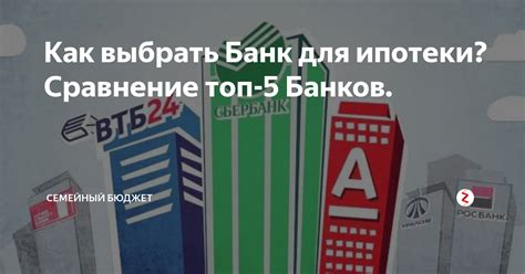 Как выбрать банк для получения ипотеки