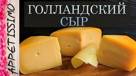 Как выбрать и хранить голландский сыр для пиццы