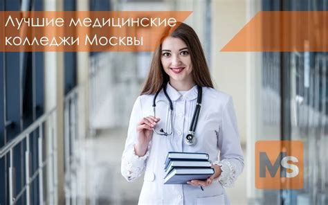 Как выбрать медицинский колледж