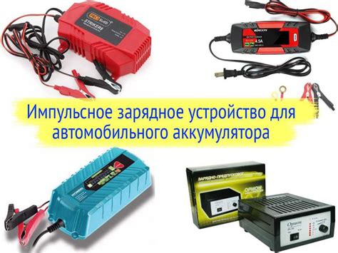 Как выбрать подходящее зарядное устройство
