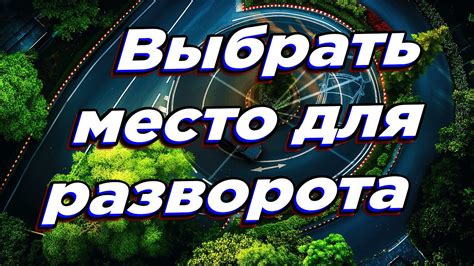 Как выбрать подходящее место для разворота