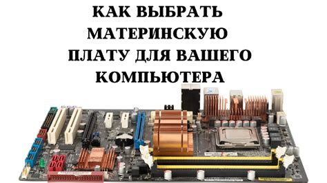 Как выбрать подходящую материнскую плату для вашего компьютера