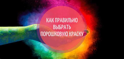 Как выбрать подходящую порошковую краску