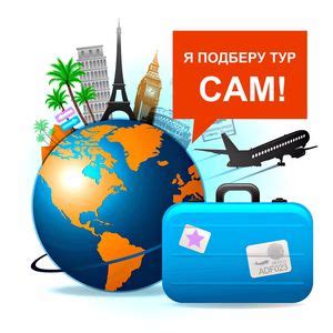 Как выбрать тур с бесплатными авиабилетами