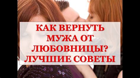Как выиграть соперничество возвращением мужа от любовницы