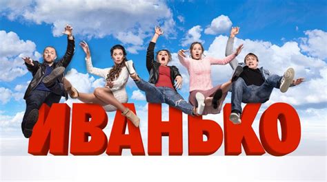 Как герой Иванько взял все в свои руки