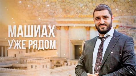 Как готовиться к приходу Машиаха