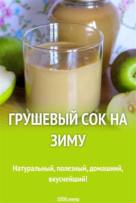 Как грушевый сок влияет на грудное молоко