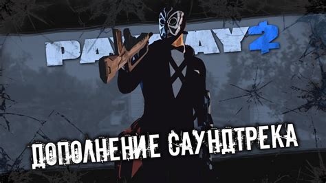 Как добавить музыку в Payday 2
